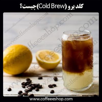 کلد برو (Cold Brew)چیست؟