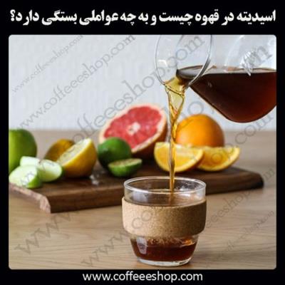 اسید قهوه چیست؟ اسیدیته در قهوه چیست و به چه عواملی بستگی دارد؟