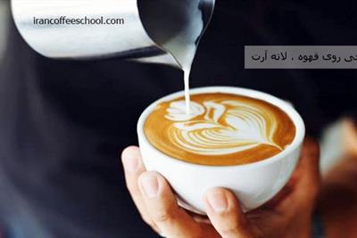 آموزش لاته آرت - آموزش تخصصی لاته آرت – طراحی روی قهوه