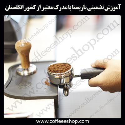 مدرک باریستا | آموزش تضمینی باریستا با مدرک معتبر از کشور انگلستان