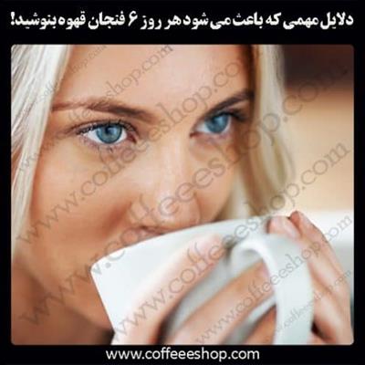 اگر تصمیم دارید که مقدار مصرف قهوه روزانه‌اتون رو از 6 فنجان کمتر کنین، دست نگه دارید!