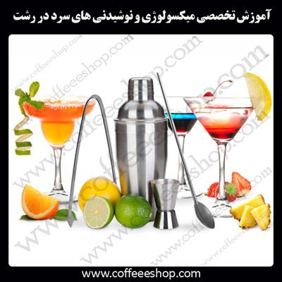 رشت | آموزش تخصصی میکسولوژی و نوشیدنی های سرد در رشت 