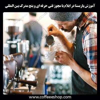 آموزش باریستا ایلام – آموزش باریستا در ایلام با مجوز فنی حرفه ای و پنج مدرک بین المللی