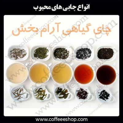 انواع چایی های محبوب که در کافی شاپ ها سرو می شوند.