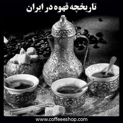 تاریخچه قهوه در ایران