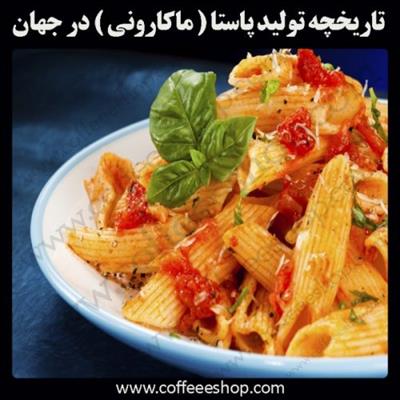 پاستا چیست؟ تاریخچه تولید پاستا (ماکارونی) در جهان