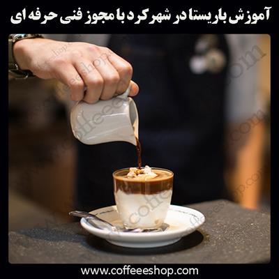 آموزش باریستا شهر کرد – آموزش باریستا درشهر کرد با مجوز فنی حرفه ای و پنج مدرک بین المللی