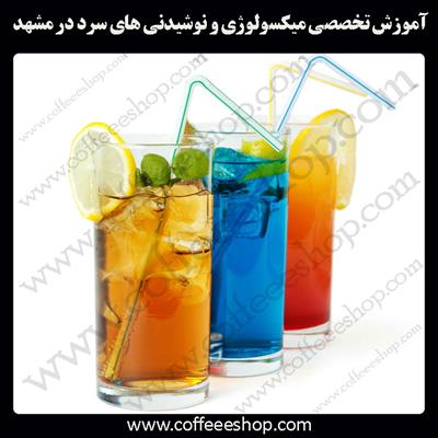 مشهد | آموزش تخصصی میکسولوژی و نوشیدنی های سرد در مشهد