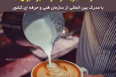 دوره آموزش کافی شاپ در خانه باریستا و مدرسه قهوه ایران