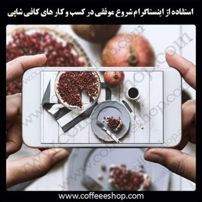 استفاده از اینستاگرام شروع موفقی در کسب و کار های کافی شاپی