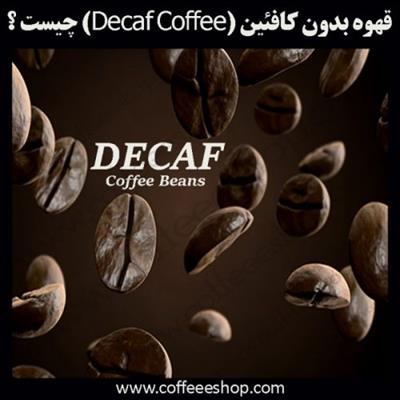 قهوه بدون کافئین چیست؟