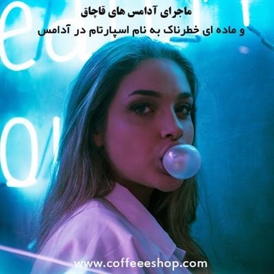 کشف آدامس قاچاق خطرناک | ماجرای آدامس های قاچاق و ماده ای خطرناک به نام اسپارتام در آدامس