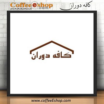 کافه دوران – کافی شاپ دوران – بلوار کشاورز