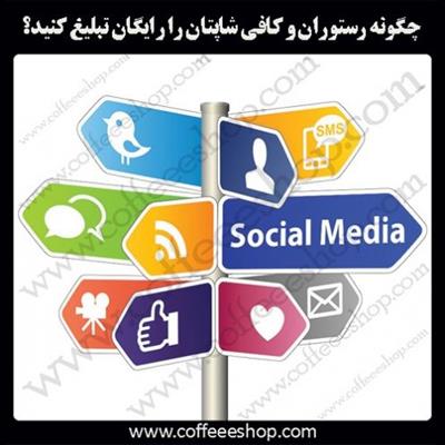 چگونه رستوران و کافی شاپتان را رایگان تبلیغ کنید؟