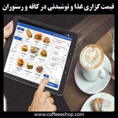 قیمت گزاری غذا و نوشیدنی در کافه و رستوران