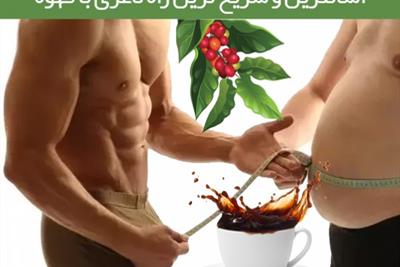 قهوه – آسانترین و سریع ترین راه لاغری با قهوه بهترین و سالمترین چربی سوز