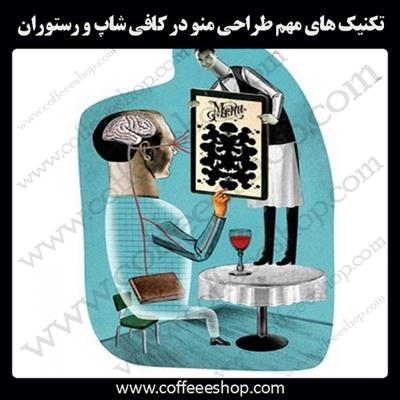 روانشناسی منو | روانشناسی منو چیست و تکنیک های مهم طراحی منو در کافی شاپ و رستوران