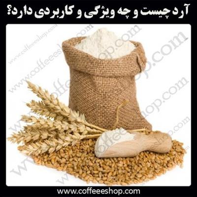 آرد چیست و چه ویژگی و کاربردی دارد؟