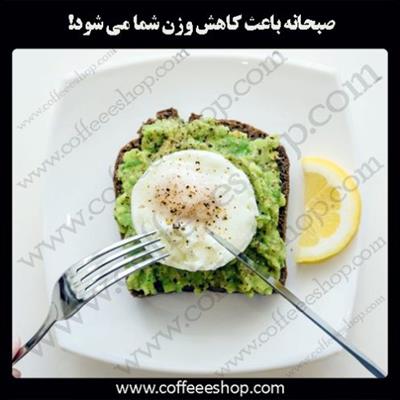 صبحانه باعث کاهش وزن شما می شود!