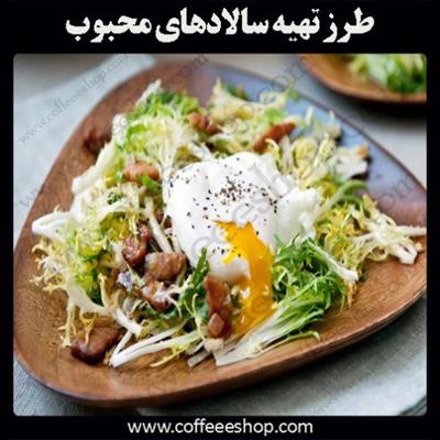 طرز تهیه سالادهای محبوب