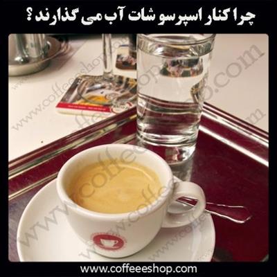 چرا کنار اسپرسو شات آب می گذارند ؟
