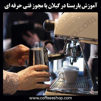 آموزش باریستا گیلان- آموزش باریستا در گیلان با مجوز فنی حرفه ای و پنج مدرک بین المللی