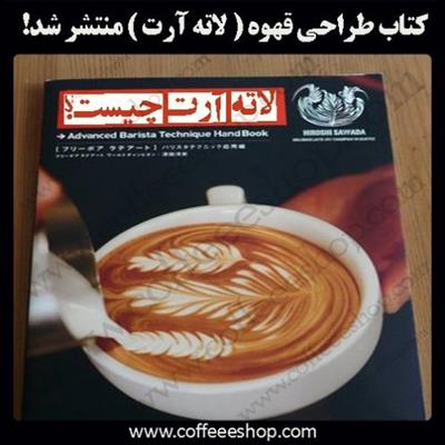 قهوه | کتاب طراحی قهوه ( لاته آرت ) منتشر شد!