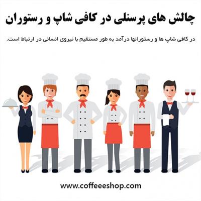 پرسنل کافی شاپ و رستوران - چالش های پرسنلی در کافی شاپ و رستوران