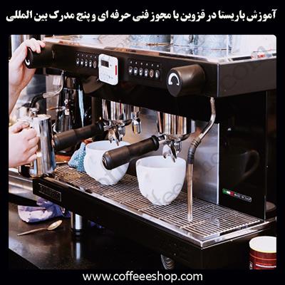 آموزش باریستا قزوین – آموزش باریستا در قزوین با مجوز فنی حرفه ای و پنج مدرک بین المللی