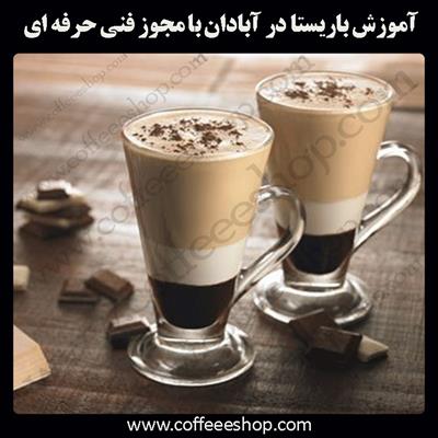 آموزش باریستا آبادان – آموزش باریستا در آبادان با مجوز فنی حرفه ای و پنج مدرک بین المللی