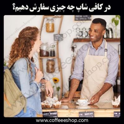 تو کافی شاپ چی بخوریم!؟
