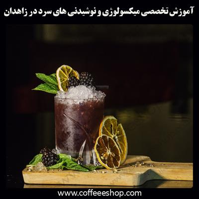 زاهدان | آموزش تخصصی میکسولوژی و نوشیدنی های سرد در زاهدان