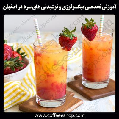 اصفهان | آموزش تخصصی میکسولوژی و نوشیدنی های سرد در اصفهان