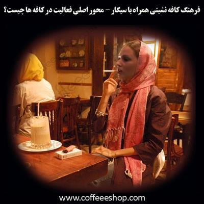 سیگار - کافه | فرهنگ کافه نشینی همراه با سیگار – محور اصلی فعالیت در کافه ها چیست ؟
