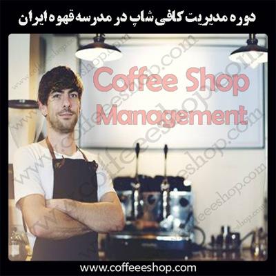 مدیریت کافه، کافی شاپ چیست؟