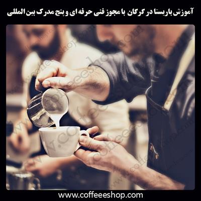 آموزش باریستا گرگان – آموزش باریستا در گرگان با مجوز فنی حرفه ای و پنج مدرک بین المللی