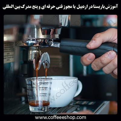 آموزش باریستا اردبیل – آموزش باریستا در اردبیل با مجوز فنی حرفه ای و پنج مدرک بین المللی