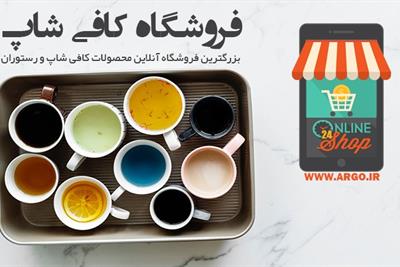 فروش آنلاین تجهیزات و لوازم کافی شاپ | اولین فروشگاه آنلاین تجهیزات کافی شاپ و لوازم کافی شاپ و رستوران 