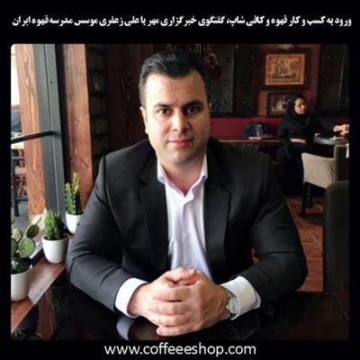 مافیای قهوه ایران کیست؟ علی زعفری مافیای قهوه ایران یا "پدر قهوه ایران"