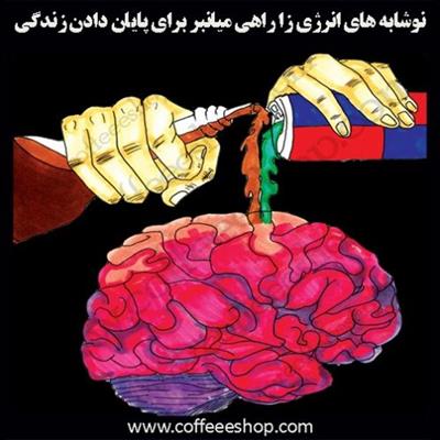 نوشابه های انرژی زا راهی میانبر برای پایان دادن زندگی