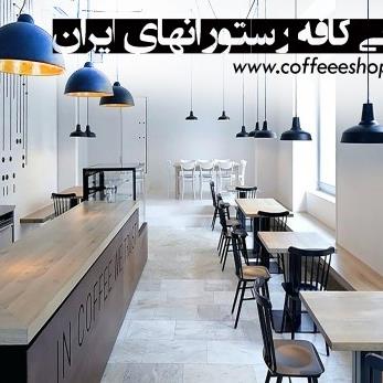 لیست کافی شاپ های ایران