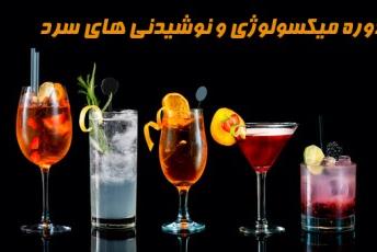 دوره آموزش بار سرد، آموزش باریستا، آموزش کافی شاپ، آموزش فست فود با چهار مدرک بین المللی