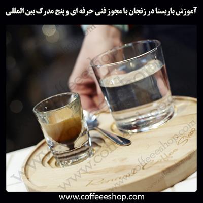 آموزش باریستا زنجان – آموزش باریستا در زنجان با مجوز فنی حرفه ای و پنج مدرک بین المللی