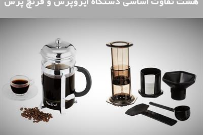 ایروپرس، فرنچ پرس | هشت تفاوت اساسی دستگاه ایروپرس و فرنچ پرس