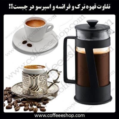 تفاوت قهوه ترک و فرانسه و اسپرسو در چیست؟!