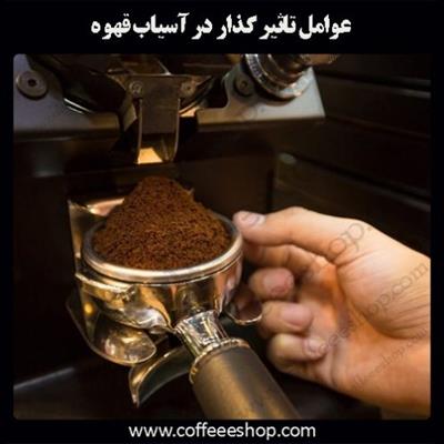 عوامل تاثیر گذار در آسیاب قهوه 