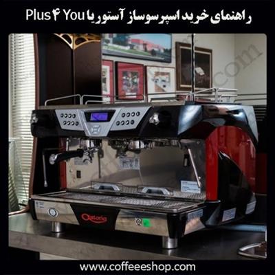 راهنمای خرید اسپرسوساز آستوریا Plus 4 You