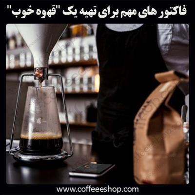 فاکتور های مهم برای تهیه یک “قهوه خوب”