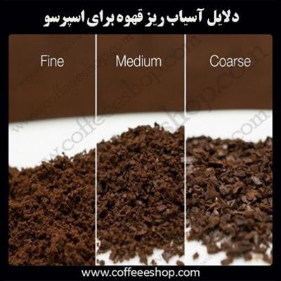 دلایل آسیاب ریز قهوه برای اسپرسو