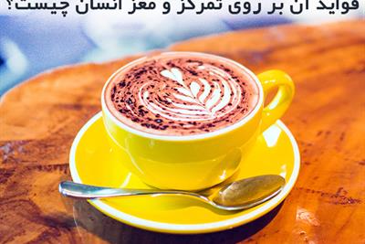 قهوه موکا | قهوه موکا چیست؟ و فواید آن بر روی تمرکز و مغز انسان چیست؟